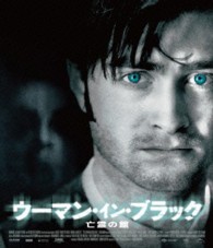 ウーマン・イン・ブラック　亡霊の館 Ｂｌｕ－ｒａｙ　Ｄｉｓｃ