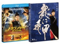 ドラゴンゲート　空飛ぶ剣と幻の秘宝 Ｂｌｕ－ｒａｙ　Ｄｉｓｃ
