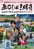 直ＣＵＥ！勝負　目指せ！北海道完全征服！？　胆振・富良野編