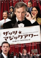 ザッツ★マジックアワー　ダメ男ハワードのステキな人生