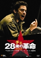 チェ　２８歳の革命