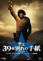 チェ　３９歳　別れの手紙