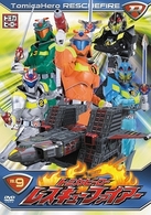 トミカヒーロー　レスキューファイアー　ＶＯＬ．９