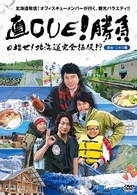 直ＣＵＥ！勝負　目指せ！北海道完全征服！？　大雪・ニセコ編