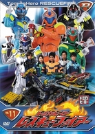 トミカヒーロー　レスキューファイアー　ＶＯＬ．１１
