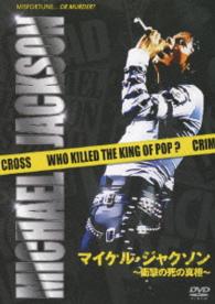 マイケル・ジャクソン～衝撃の死の真相～
