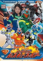 トミカヒーロー　レスキューファイアー　ＶＯＬ．１７
