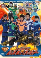 トミカヒーロー　レスキューファイアー　ＶＯＬ．１８