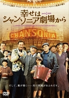 幸せはシャンソニア劇場から　スペシャル・エディション