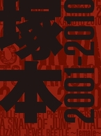 塚本晋也　ＣＯＬＬＥＣＴＯＲ’Ｓ　ＢＯＸ　２００１－２０１０