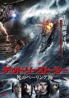デッドリースト・シー　死のベーリング海