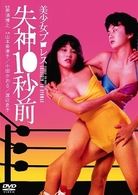 美少女プロレス　失神１０秒前（山本奈津子・小田かおる）