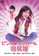 Amazon.co.jp: 桃尻娘 プロポーズ大作戦 [Blu-ray] : 竹田かほり