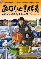 直ＣＵＥ！勝負　目指せ！北海道完全征服！？　道南・十勝編
