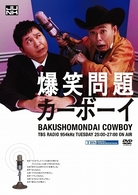 ＪＵＮＫ　爆笑問題カーボーイ　ＤＶＤ