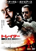 トレイター　大国の敵