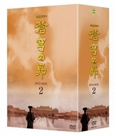 蒼穹の昴　ＤＶＤ－ＢＯＸ　２