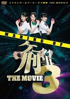 メイキング・オブ・ケータイ刑事　ＴＨＥ　ＭＯＶＩＥ　３