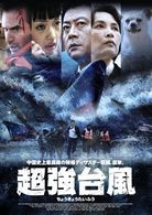 超強台風