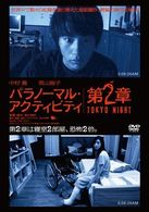 パラノーマル・アクティビティ　第２章／ＴＯＫＹＯ　ＮＩＧＨＴ