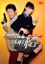 ケータイ刑事　銭形結　ＤＶＤ－ＢＯＸ