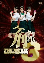 ケータイ刑事　ＴＨＥ　ＭＯＶＩＥ３　モーニング娘。救出大作戦！～パンドラの箱の秘密　スタンダード・エディション