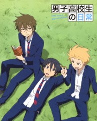 男子高校生の日常　ＤＶＤ－ＢＯＸ