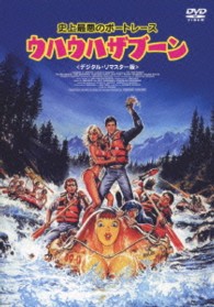 史上最悪のボートレース　ウハウハザブーン＜デジタル・リマスター版＞