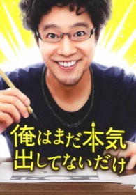 俺はまだ本気出してないだけ　豪華版