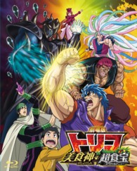 劇場版　トリコ　美食神の超食宝 Ｂｌｕ－ｒａｙ　Ｄｉｓｃ