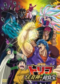 劇場版　トリコ　美食神の超食宝