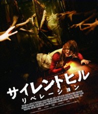 サイレントヒル：リベレーション Ｂｌｕ－ｒａｙ　Ｄｉｓｃ