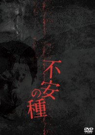 不安の種