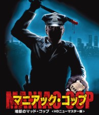 マニアック・コップ／地獄のマッドコップ Ｂｌｕ－ｒａｙ　Ｄｉｓｃ