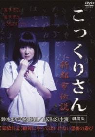 こっくりさん　劇場版　新都市伝説