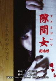 隙間女　劇場版