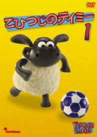 こひつじのティミー１