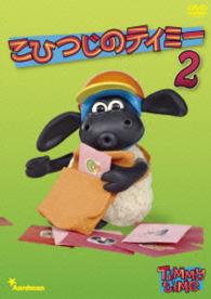 こひつじのティミー２
