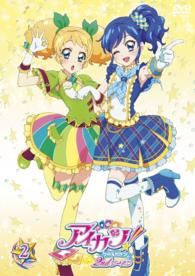 アイカツ！２ｎｄシーズン　２