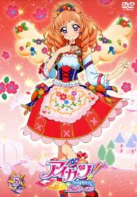 アイカツ！２ｎｄシーズン　５