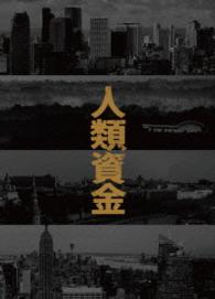 人類資金