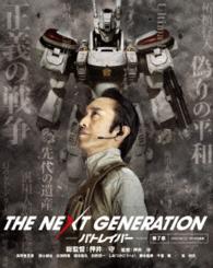 ＴＨＥ　ＮＥＸＴ　ＧＥＮＥＲＡＴＩＯＮ　パトレイバー／第７章　限定版【完全初回限定生産】 Ｂｌｕ－ｒａｙ　Ｄｉｓｃ