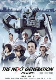 ＴＨＥ　ＮＥＸＴ　ＧＥＮＥＲＡＴＩＯＮ　パトレイバー／第１章
