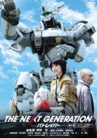ＴＨＥ　ＮＥＸＴ　ＧＥＮＥＲＡＴＩＯＮ　パトレイバー／第２章