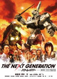 ＴＨＥ　ＮＥＸＴ　ＧＥＮＥＲＡＴＩＯＮ　パトレイバー／第３章