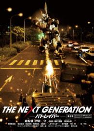 ＴＨＥ　ＮＥＸＴ　ＧＥＮＥＲＡＴＩＯＮ　パトレイバー／第６章