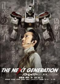 ＴＨＥ　ＮＥＸＴ　ＧＥＮＥＲＡＴＩＯＮ　パトレイバー／第７章