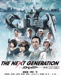 ＴＨＥ　ＮＥＸＴ　ＧＥＮＥＲＡＴＩＯＮ　パトレイバー／第１章 Ｂｌｕ－ｒａｙ　Ｄｉｓｃ
