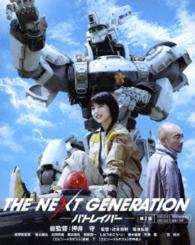 ＴＨＥ　ＮＥＸＴ　ＧＥＮＥＲＡＴＩＯＮ　パトレイバー／第２章 Ｂｌｕ－ｒａｙ　Ｄｉｓｃ