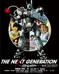 ＴＨＥ　ＮＥＸＴ　ＧＥＮＥＲＡＴＩＯＮ　パトレイバー／第４章 Ｂｌｕ－ｒａｙ　Ｄｉｓｃ